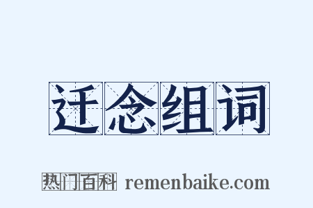 迁念组词是什么意思的图片